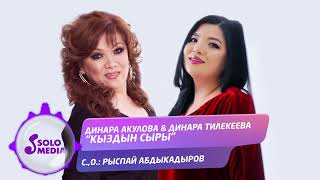 Динара Акулова, Динара Тилекеева - Кыздын сыры