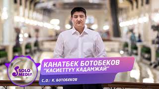 Канатбек Ботобеков - Касиеттуу Кадамжай
