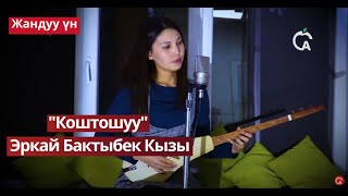 Коштошуу - Эркайым Бактыбек кызы