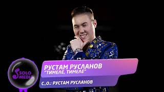 Рустам Русланов - Тимеле, тимеле