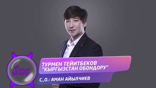 Турмен Тейитбеков - Кыргызстан обондору