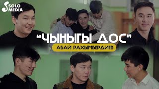 Абай Рахымбердиев - Чыныгы дос