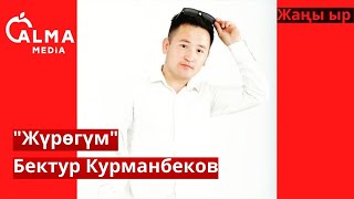 Бектур Курманбеков - Жаңы ыр