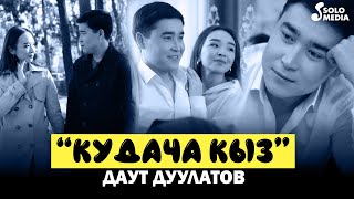 Даут Дуулатов - Кудача кыз