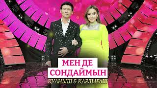 Қуаныш, Қарлығаш - Мен де сондаймын