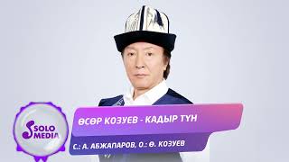 Осор Козуев - Кадыр тун