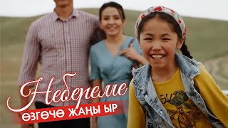 Токтобек Коонтаев - Небереме