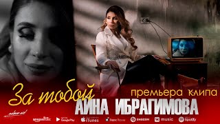 Айна Ибрагимова - За тобой