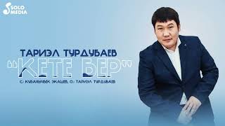Тариэл Турдубаев - Кете бер