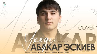 Абакар Эскиев - Уходи
